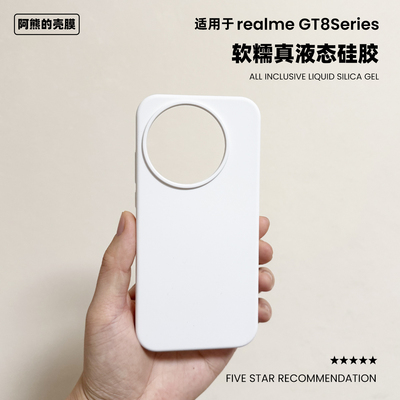 适用真我gt8pro液态硅胶手机壳