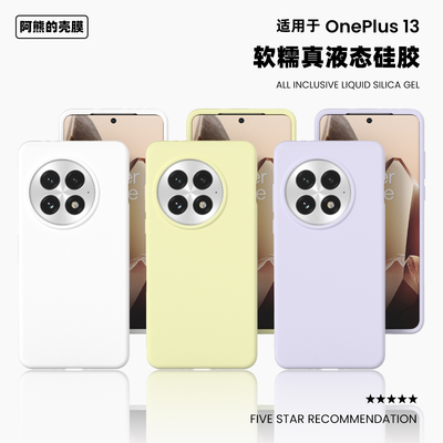 适用于一加13液态硅胶手机壳