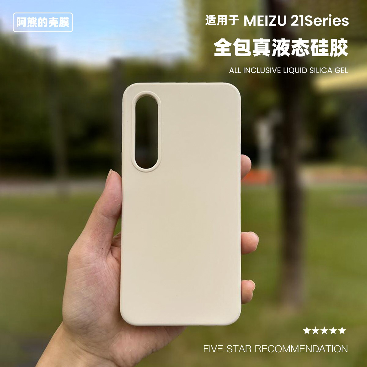 适用于魅族21液态硅胶手机壳