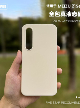 适用于魅族21液态硅胶手机壳21pro纯色简约耐脏高级防摔软糯手感保护套