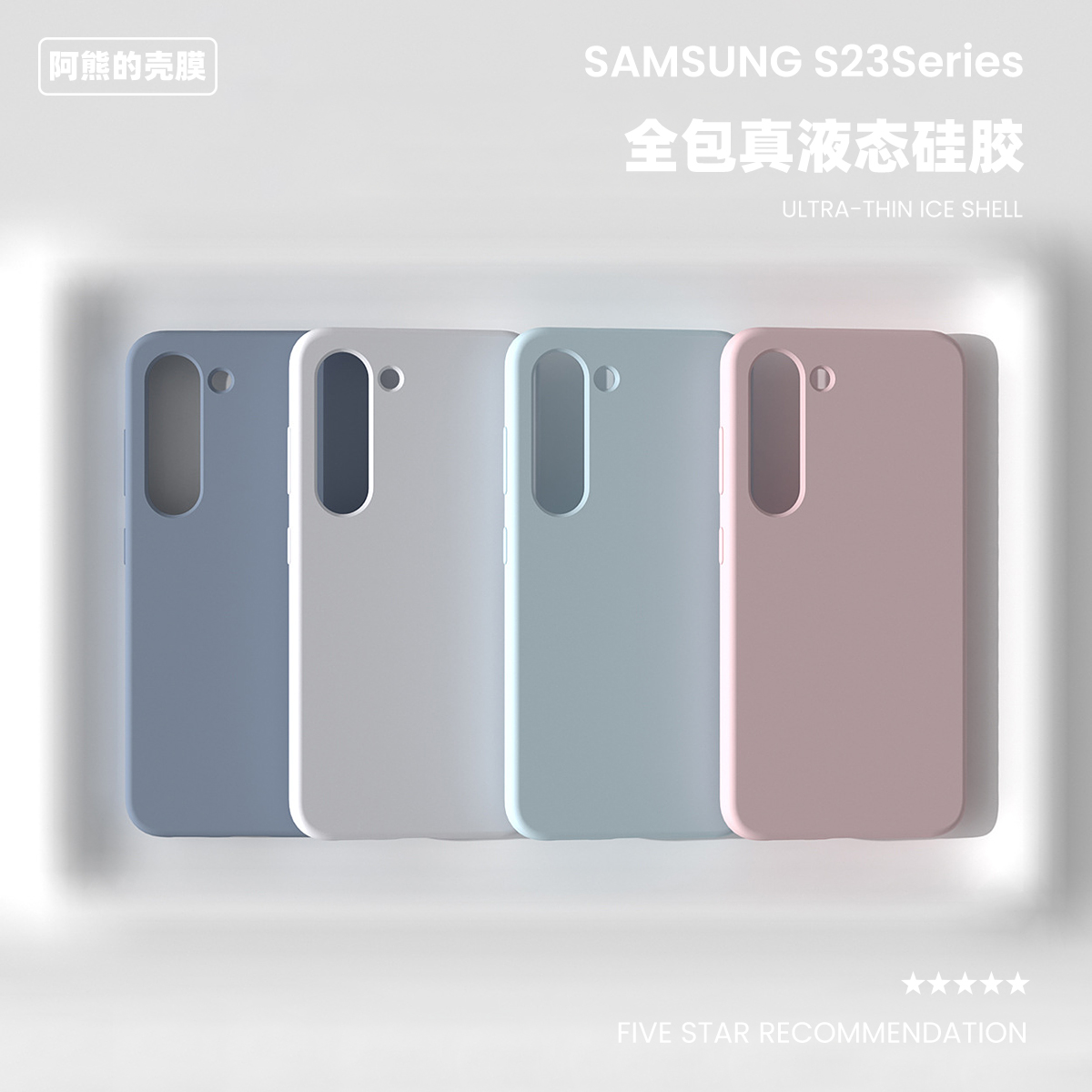 适用于三星s23液态硅胶手机壳