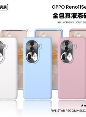 适用于opporeno11液态硅胶手机壳橡皮擦手感纯色简约耐脏reno11pro高级防摔保护壳