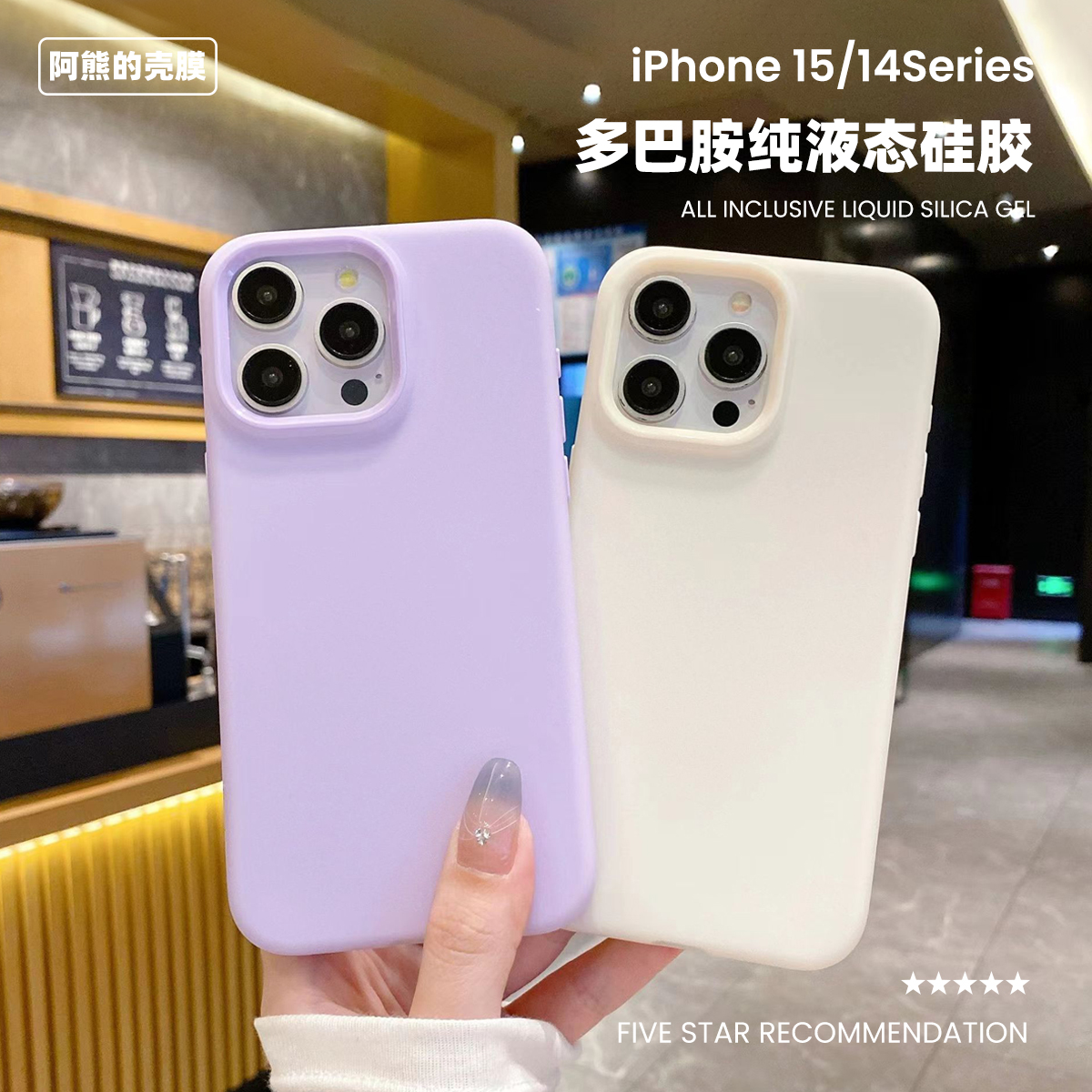 苹果15纯色液态硅胶手机壳14plus适用iPhone15promax高品质进口料软防摔ins风