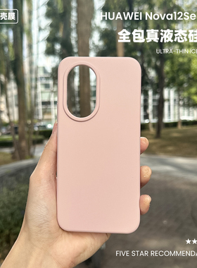 适用于华为nova12液态硅胶手机壳小众纯色创意13简约pro耐脏14防摔nova12ultra保护壳