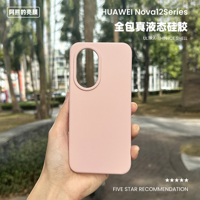 适用于华为nova12液态硅胶手机壳