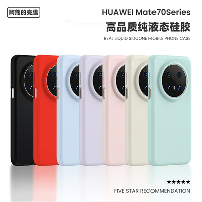 适用于华为mate70液态硅胶手机壳