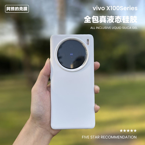 适用于vivoX100液态硅胶手机壳