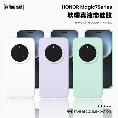 适用于荣耀magic7液态硅胶手机壳