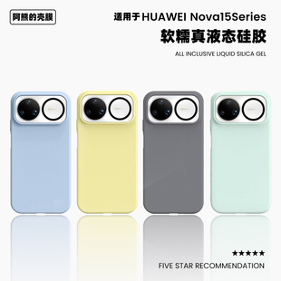 适用于华为nova15ultra软糯真液态硅胶手机壳15橡皮擦手感简约纯色防摔HUAWEI Nova15Pro保护套