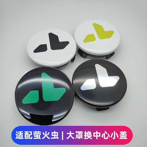 萤火虫原车轮毂改装中心小轮盖
