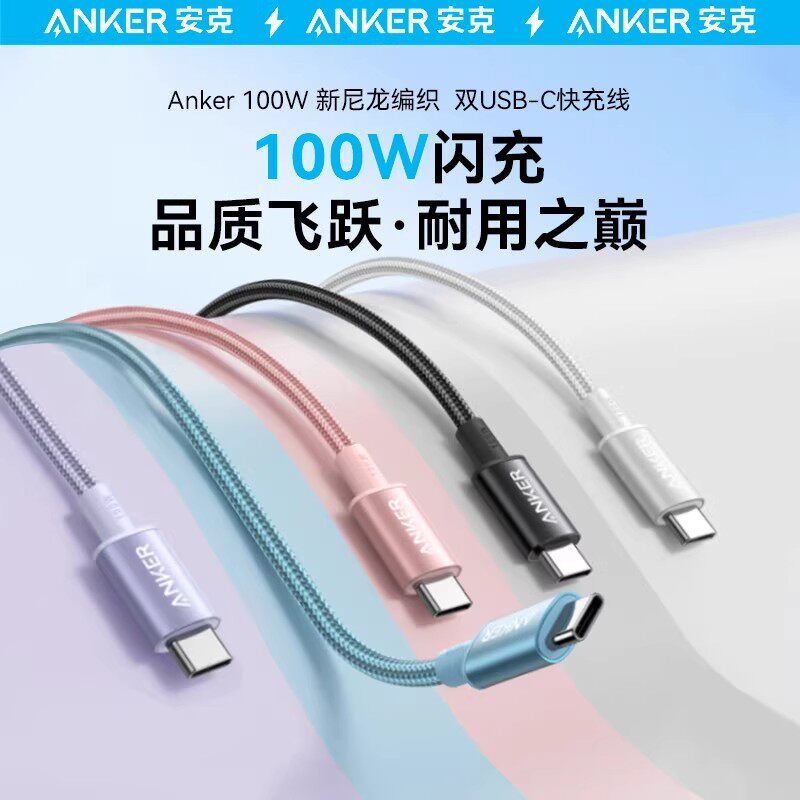 Anker安克编织PD100W双typeC尼龙PD快充安卓数据线适用iPhone17/16/15华为小米手机线USB-C苹果15/16数据线