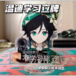 动漫温迪督促不学习毙了你表情包摇摇乐立牌摆件钥匙扣桌面摆件