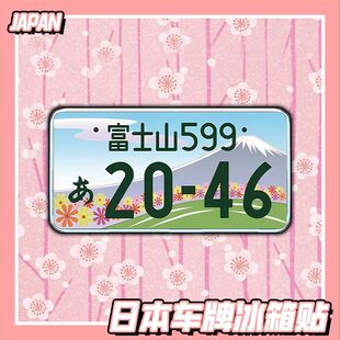 日本地区限定车牌冰箱贴小众亚克力富士山熊本奈良收藏纪念品磁吸