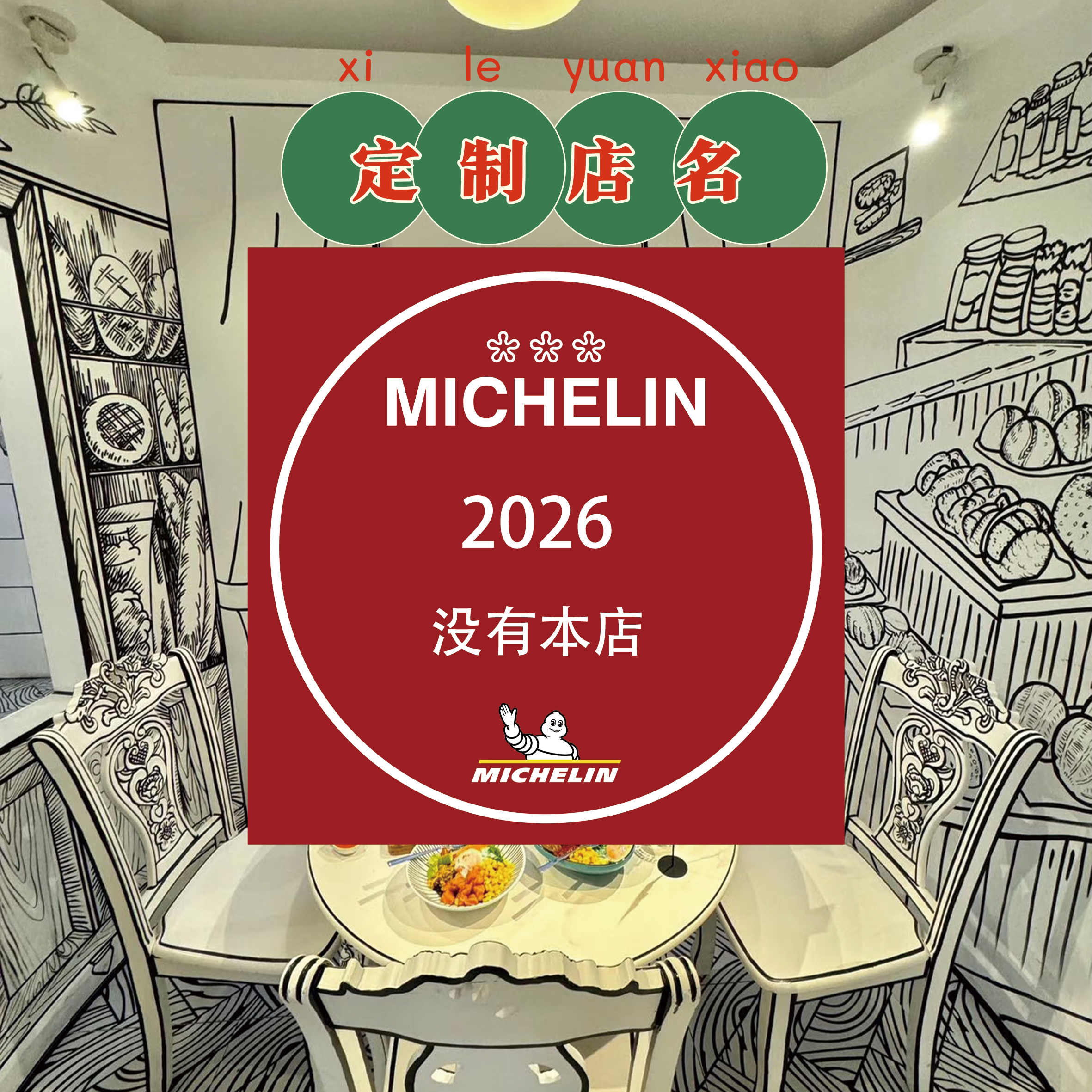 定制米其林2026年装饰冰箱贴黑珍珠餐厅定制店名创意冰箱贴