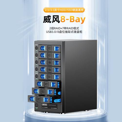 硬盘柜多盘位8盘3.5英寸优越者