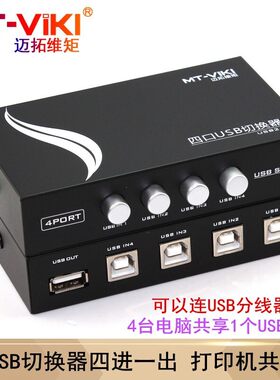 USB打印机共享器电脑切换器迈拓