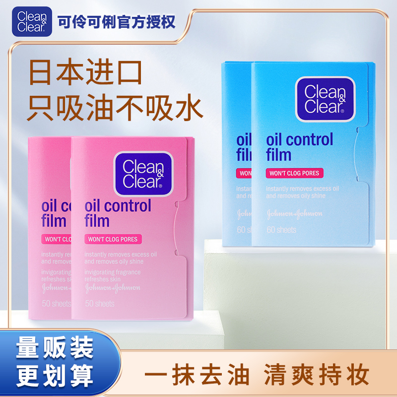 cleanclear可伶可俐吸油纸3包蓝膜粉膜控油男女便携去油吸油面纸
