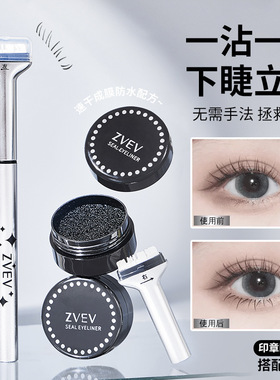 ZVEV懒人下睫毛印章眼线笔防水防汗组合装不掉色二合一初学者便捷