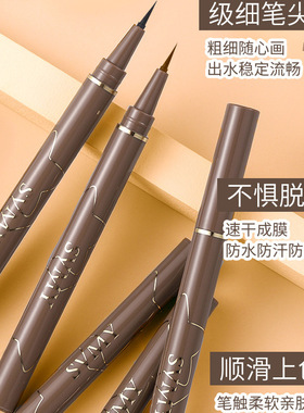 SVMY纤细眼线笔持久防水不晕染黑色棕色下至下睫毛极细眼线液笔