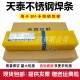 天泰TS 308A102A022A132A412A302A402A312E2209不锈钢电焊条