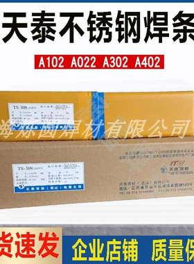 天泰TS-308A102A107A022A132A302A402A312E2209/304不锈钢电焊条