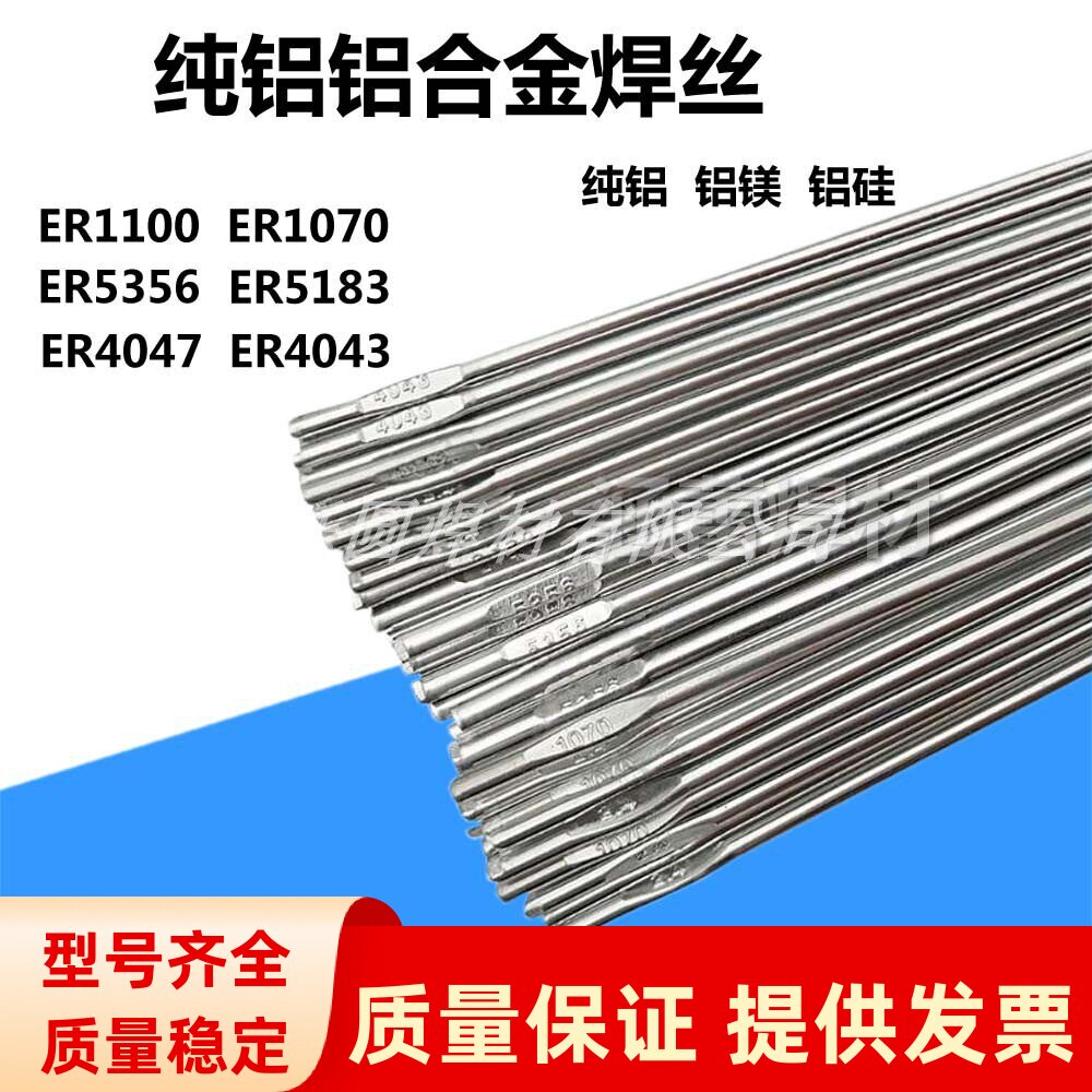 铝焊丝ER4043铝硅ER5356铝镁ER1070纯铝ER5183氩弧焊丝铝合金焊条