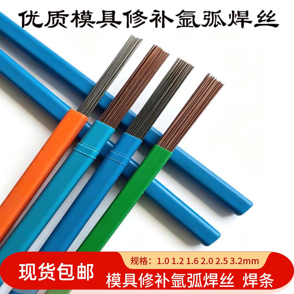 模具修补s136p20SKD11SKD61焊丝图片