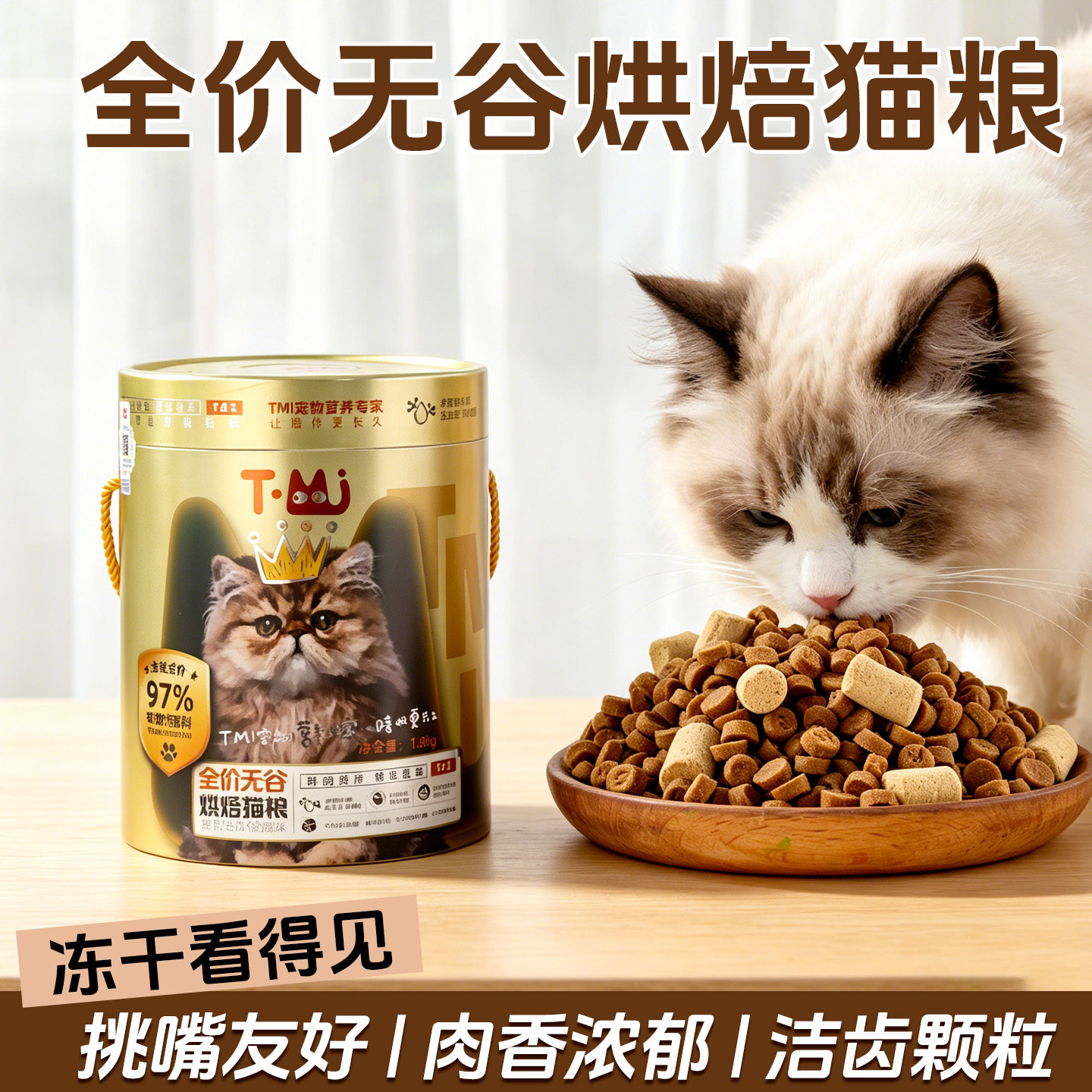 TMI全价无谷烘焙冻干洁齿猫粮图片