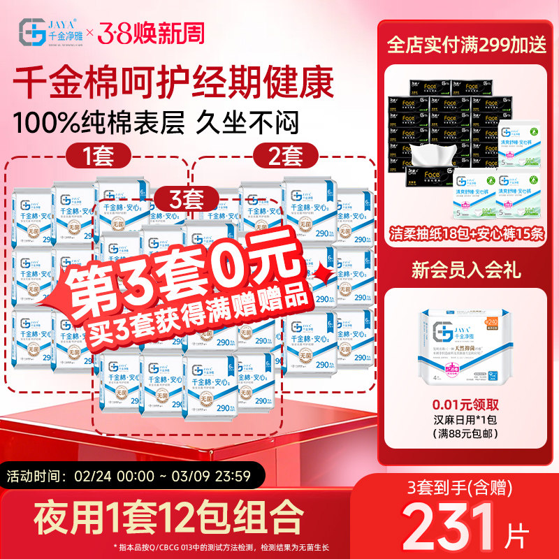 千金净雅消毒级卫生巾组合纯棉透气夜用姨妈巾290mm6片*12包