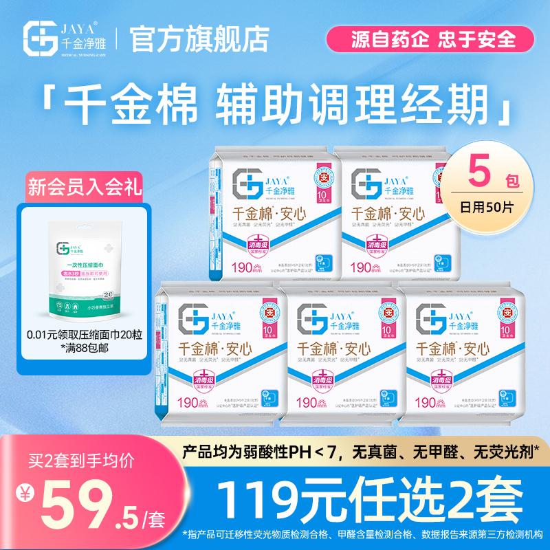 千金净雅医护级卫生巾纯棉透气妇科迷你日用姨妈巾组合190mm*5包