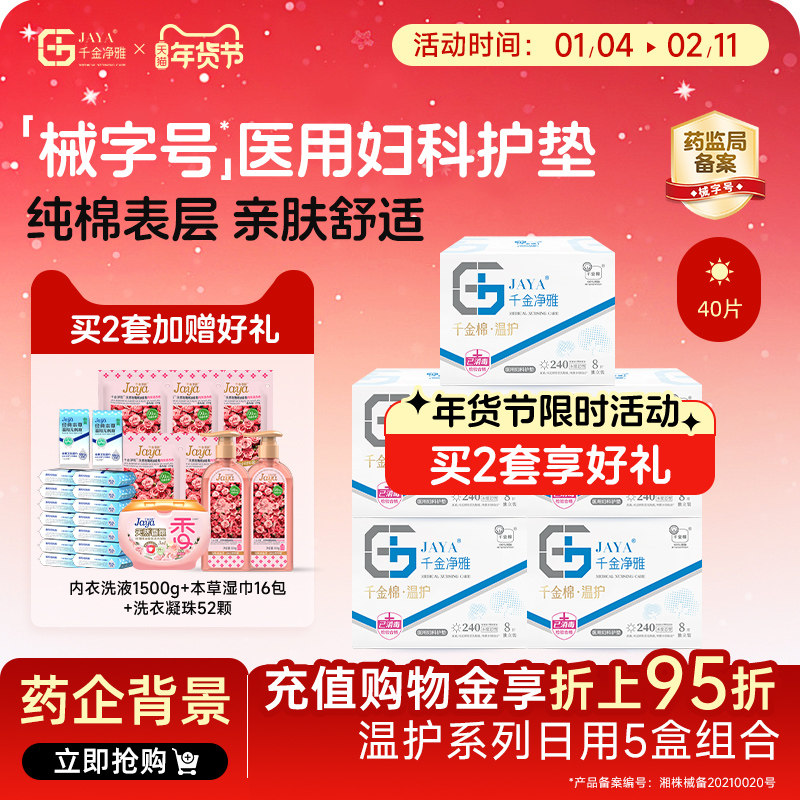 千金净雅械字号医用妇科护垫组合装 纯棉透气日用240*5盒超市同款,洗护清洁剂/卫生巾/纸/香薰,卫生巾,淘宝优惠券,粉丝福利购,淘宝优惠卷