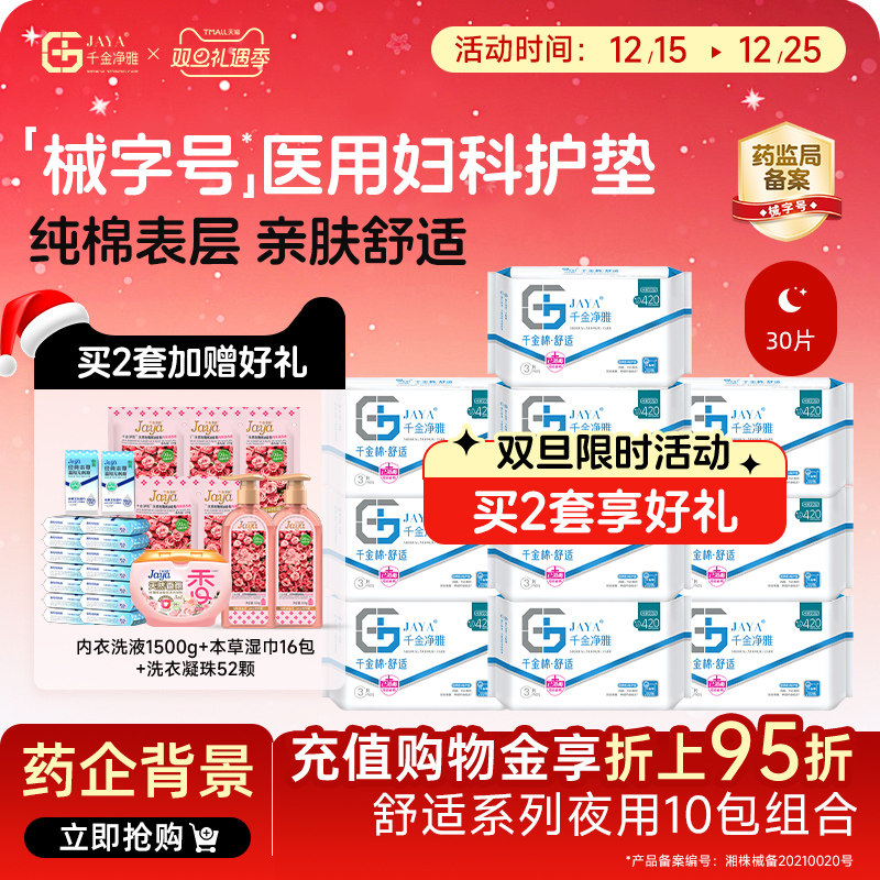 千金净雅械字号医用妇科护垫加长夜用420mm*3片*10包商超同款