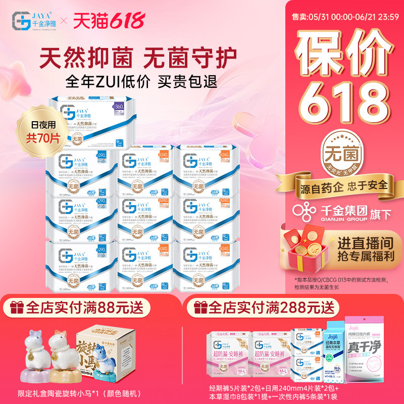 【直播新品破价尝鲜】千金净雅天然汉麻卫生巾抑菌日用夜用混合装