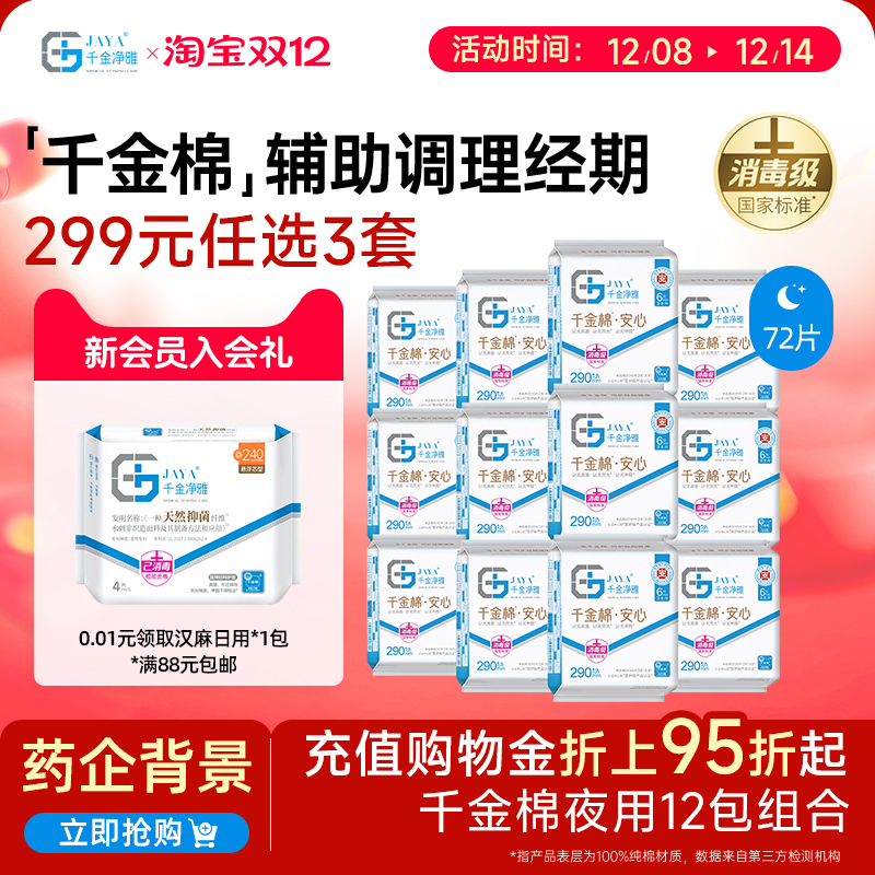千金净雅消毒级卫生巾290mm12包
