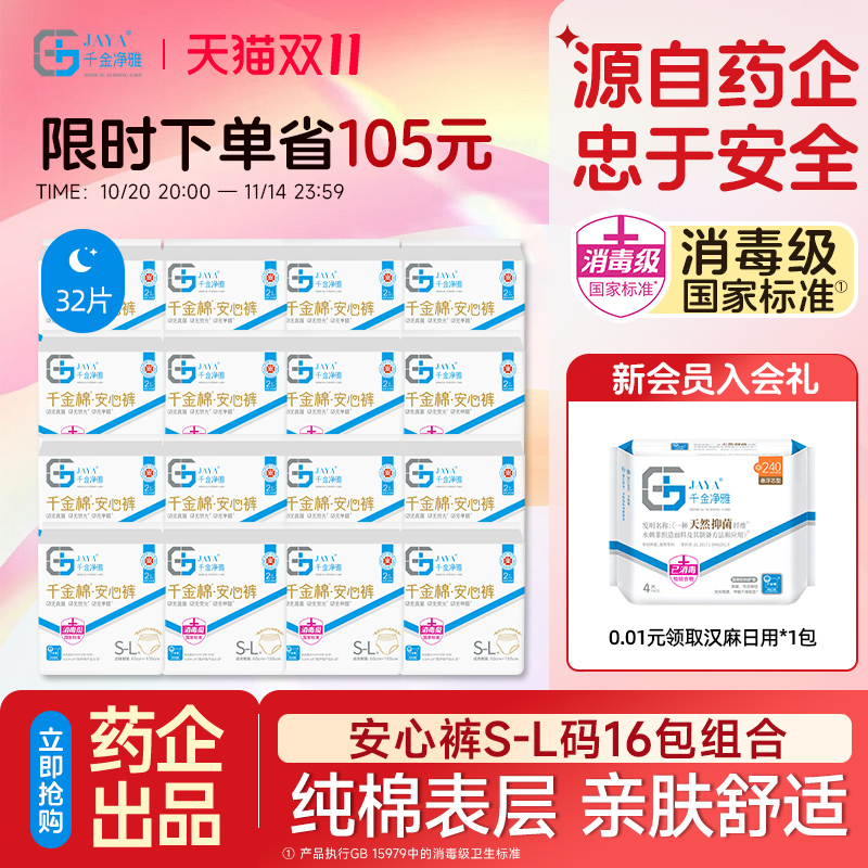 jaya千金净雅千金棉安心裤16包