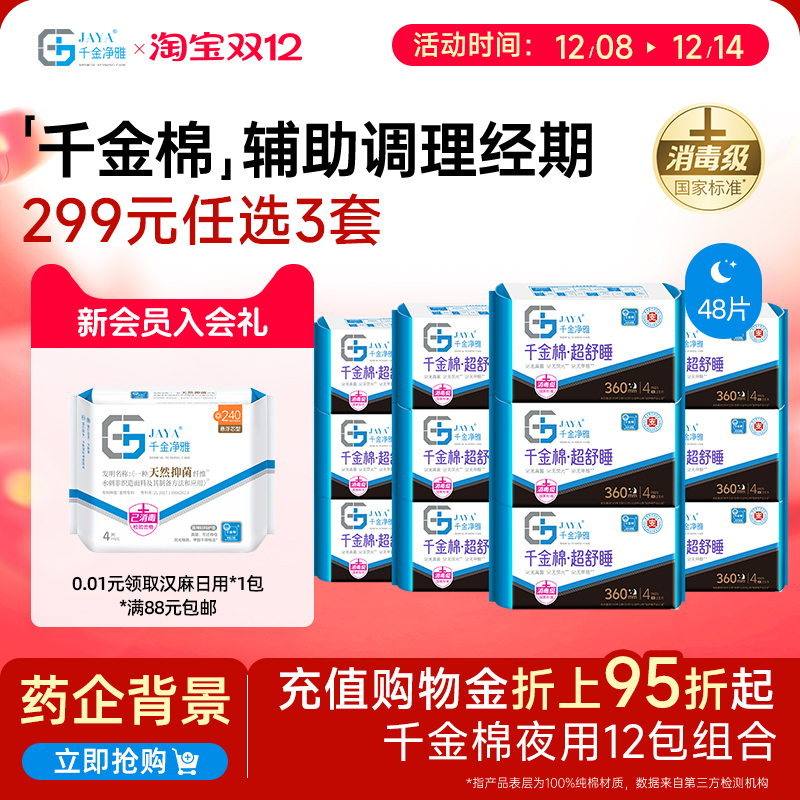 千金净雅夜用防漏360*12包卫生巾