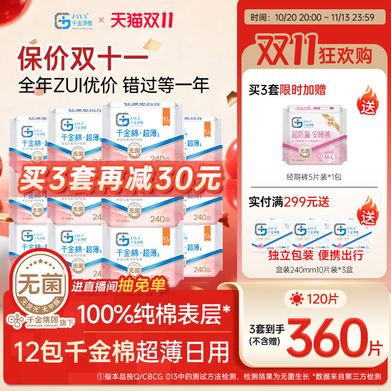 千金净雅卫生巾纯棉超薄日用姨妈巾 240mm*10片*12包