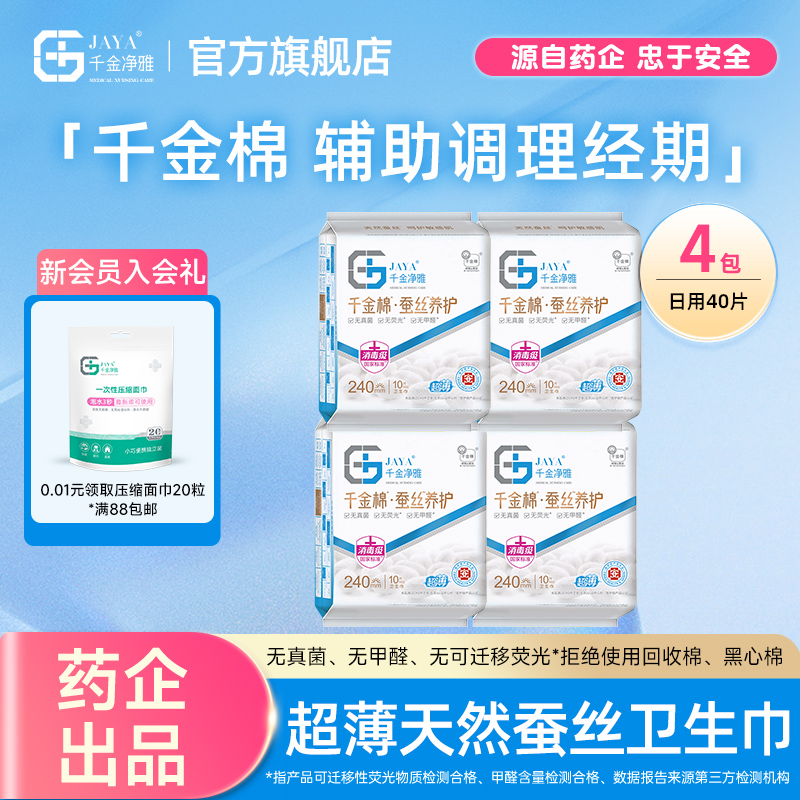 jaya千金净雅旗舰店天然蚕丝卫生巾养护240mm*4包抑菌超薄透气