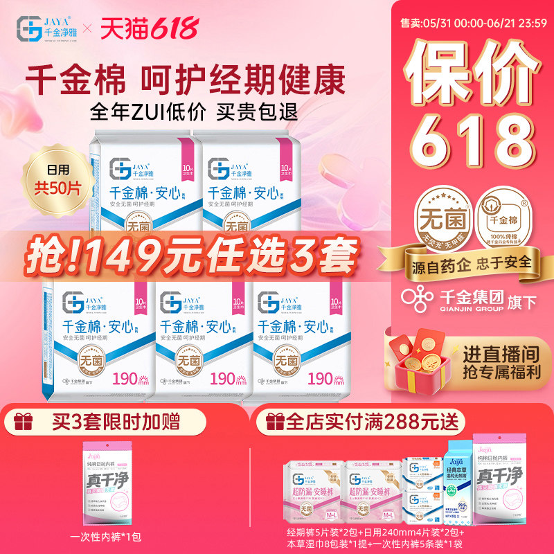 千金净雅消毒级卫生巾纯棉透气妇科迷你日用姨妈巾组合190mm*5包