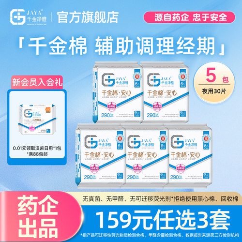 千金净雅消毒级卫生巾290mm*5包