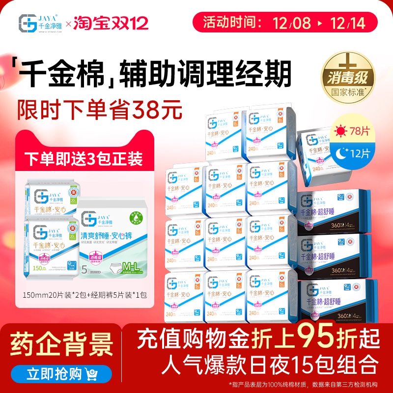 千金净雅医护级消毒级双证卫生巾