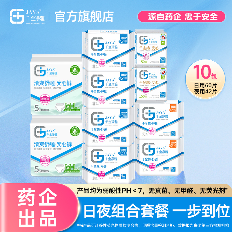 jaya千金净雅械字号医用妇科护垫10包卫生巾日夜双月装官方正品
