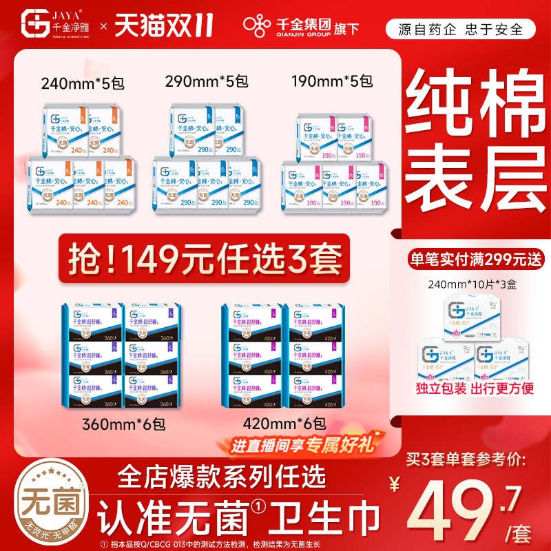 千金净雅消毒级卫生巾组合纯棉透气日用姨妈巾旗舰店240mm*5包
