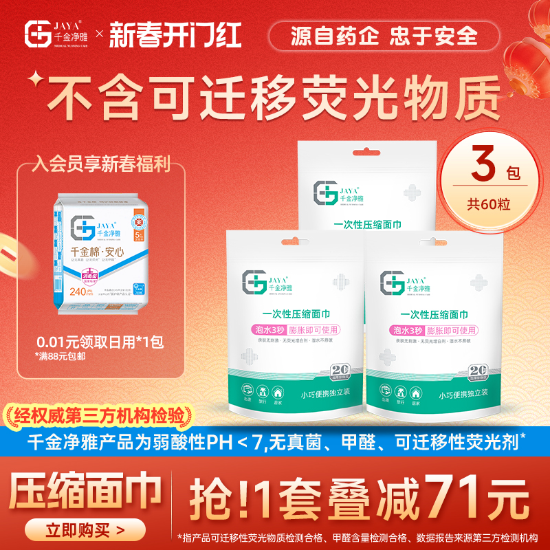 jaya千金净雅官方旗舰店压缩毛巾洗脸巾3包独立便携包装