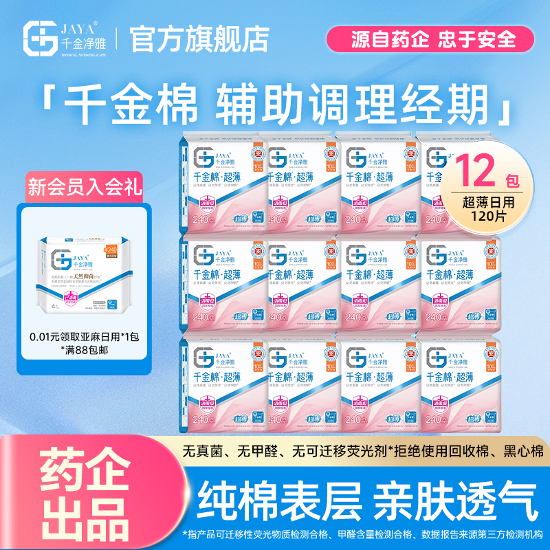 千金净味组合套装240mm卫生巾