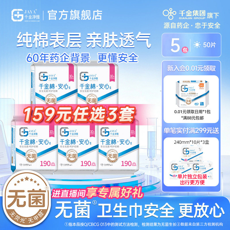 千金净雅消毒级卫生巾纯棉透气妇科迷你日用姨妈巾组合190mm*5包
