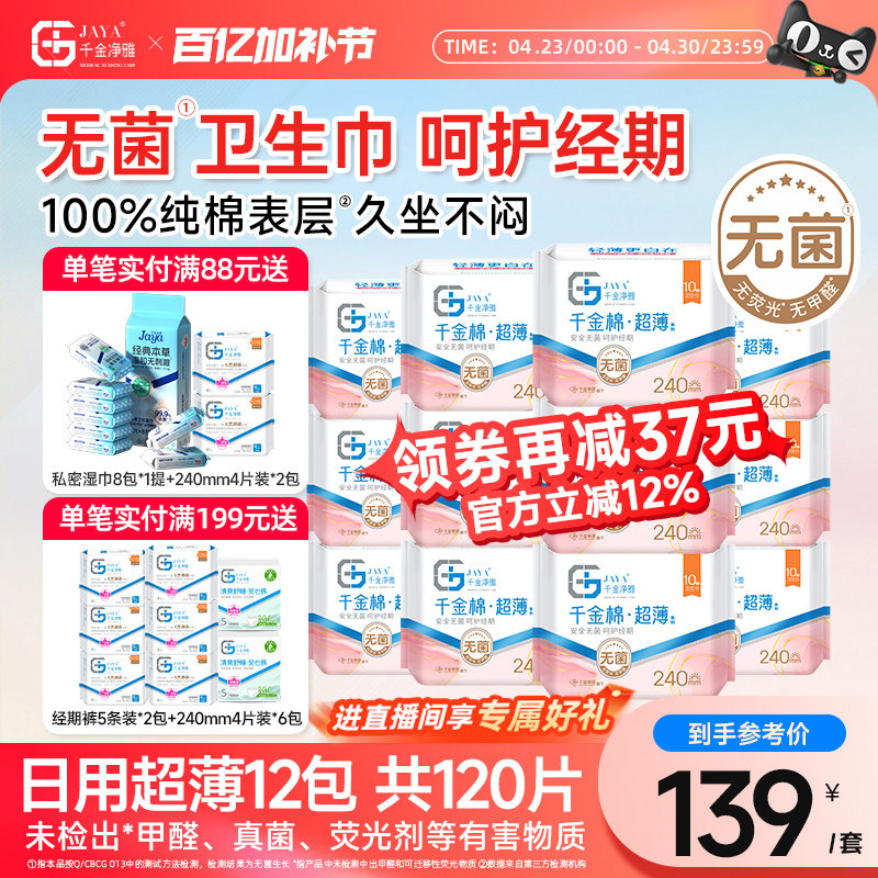 千金净雅卫生巾纯棉超薄日用姨妈巾 240mm*10片*12包