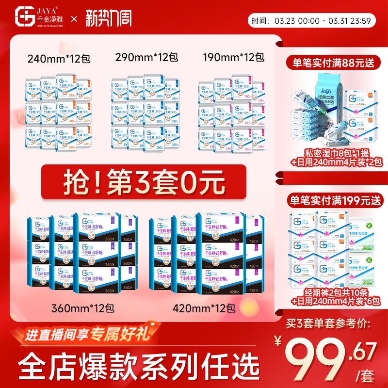 千金净雅消毒级卫生巾组合纯棉240mm*12包日用量贩透气组合套