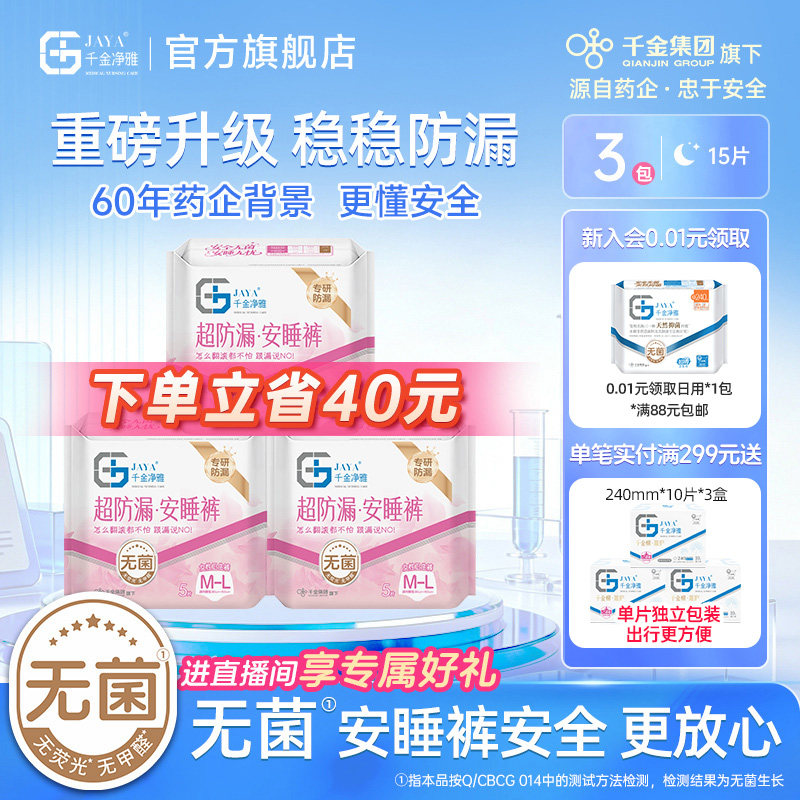 千金净雅超防漏经期裤型卫生巾安心裤安睡裤防漏m-l码5片*3包