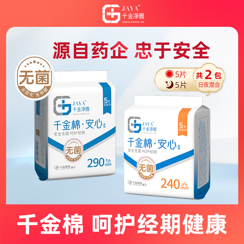 【新客试用】jaya千金净雅纯棉卫生巾日夜用2包装,洗护清洁剂/卫生巾/纸/香薰,卫生巾,淘宝优惠券,粉丝福利购,淘宝优惠卷